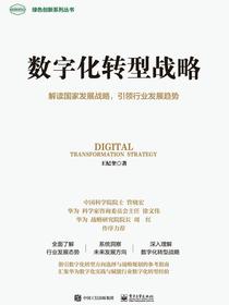 数字化转型战略