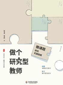 做个研究型教师：微课题研究实施指南
