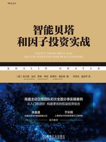 智能贝塔和因子投资实战