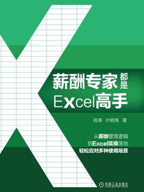 薪酬专家都是Excel高手