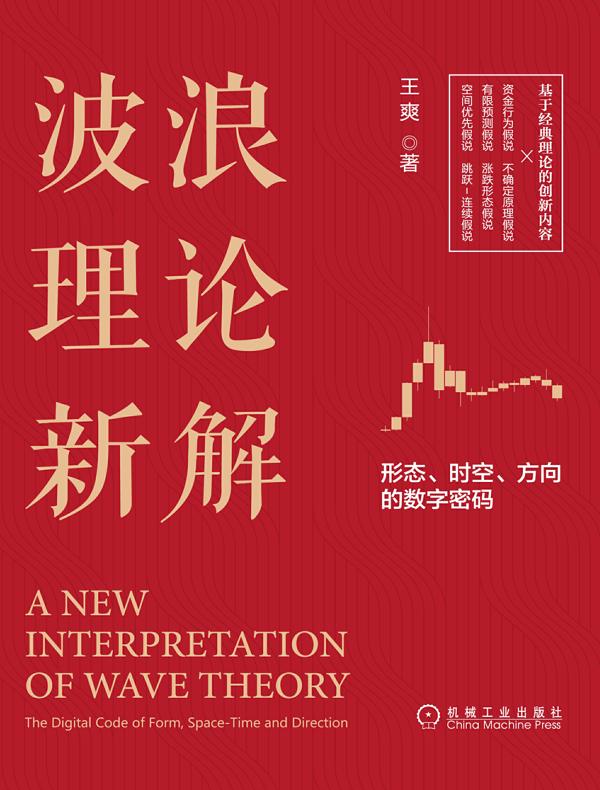 波浪理论新解：形态、时空、方向的数字密码