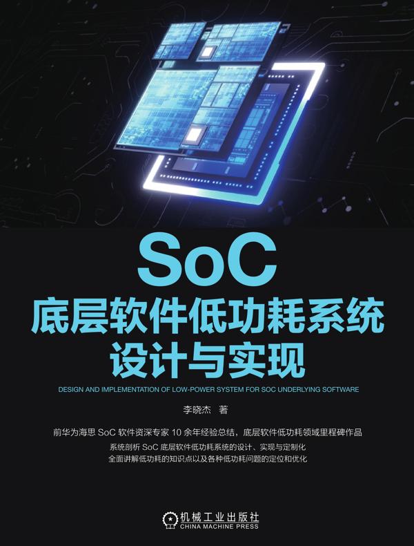 SoC底层软件低功耗系统设计与实现