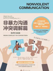非暴力沟通：冲突调解篇
