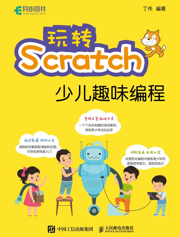 玩转Scratch少儿趣味编程