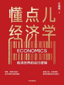 懂点儿经济学：看清世界的运行逻辑