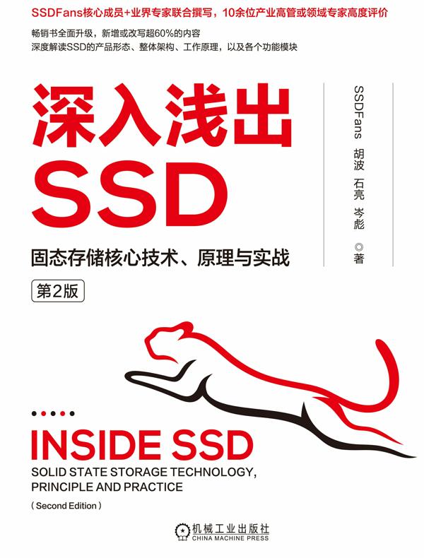 深入浅出SSD：固态存储核心技术、原理与实战（第2版）