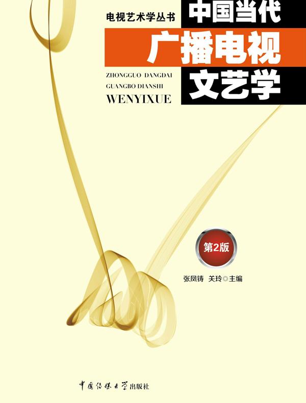 中国当代广播电视文艺学.2版