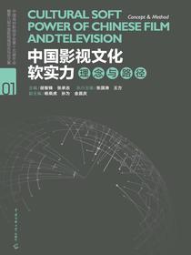 中国影视文化软实力：理念与路径