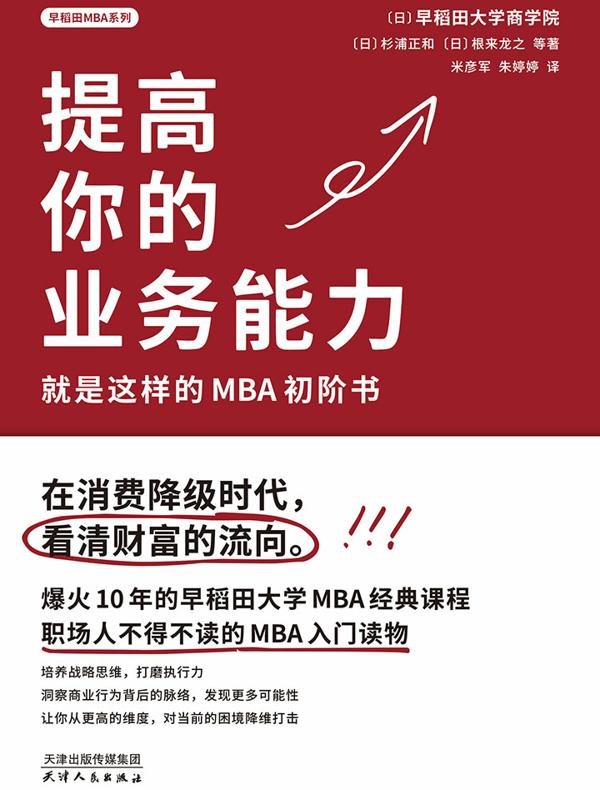 提高你的业务能力：就是这样的MBA初阶书