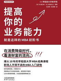 提高你的业务能力：就是这样的MBA初阶书