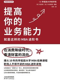 提高你的业务能力：就是这样的MBA进阶书