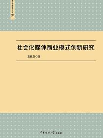 社会化媒体商业模式创新研究