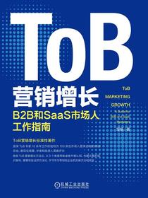 ToB营销增长：B2B和SaaS市场人工作指南
