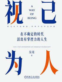 视己为人：在不确定的时代活出有掌控力的人生