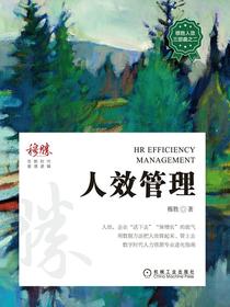 人效管理