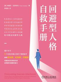 回避型人格自救手册