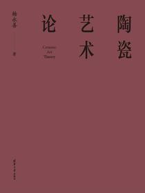陶瓷艺术论