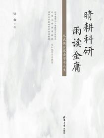 晴耕科研，雨读金庸：从武侠世界看学术人生