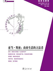 亚当·斯密：商业生活的立法者（“经典与解释”辑刊第62期）