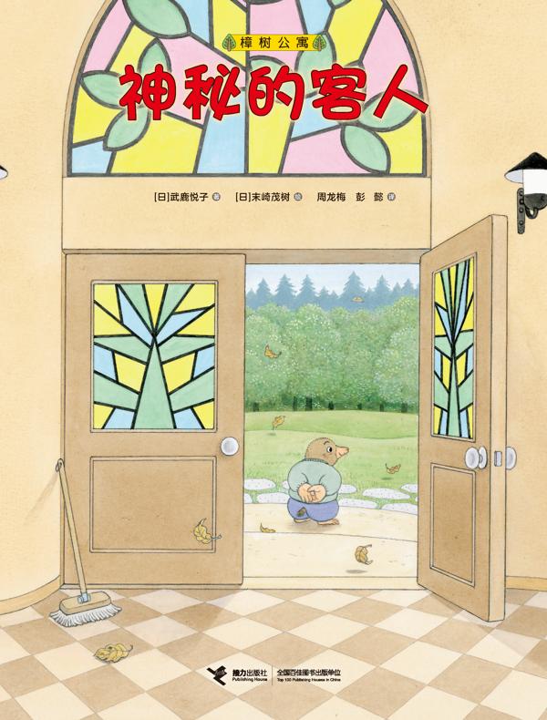 神秘的客人（樟树公寓）