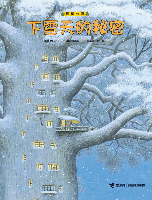 下雪天的秘密（樟树公寓）