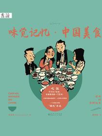 老乔的漫游绘本：味觉记忆·中国美食