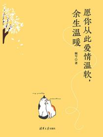 愿你从此爱情温软，余生温暖