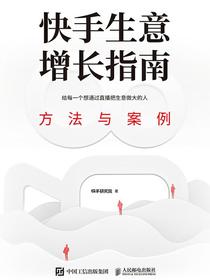 快手生意增长指南：方法与案例