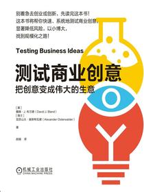 测试商业创意：把创意变成伟大的生意