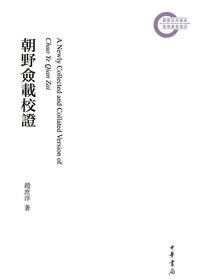朝野佥载校证