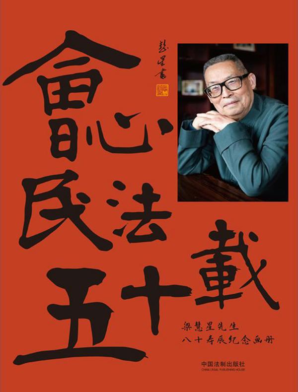 会心民法五十载