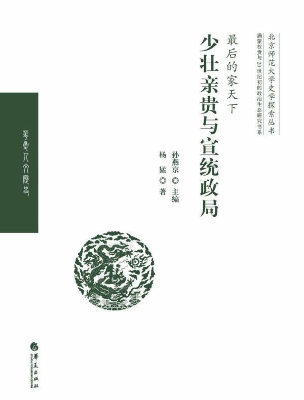 最后的家天下：少壮亲贵与宣统政局