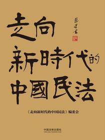 走向新时代的中国民法