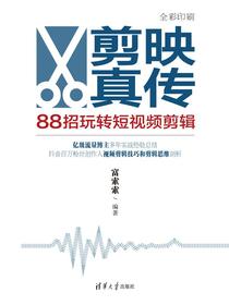 剪映真传：88招玩转短视频剪辑
