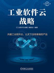 工业软件云战略