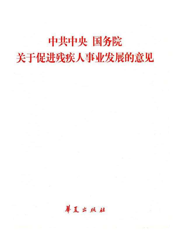 中共中央国务院关于促进残疾人事业发展的意见