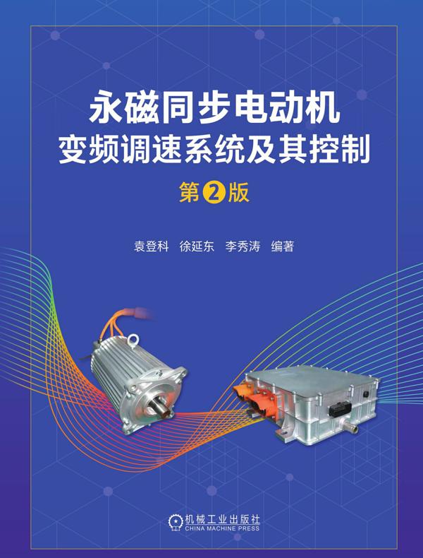 永磁同步电动机变频调速系统及其控制（第2版）
