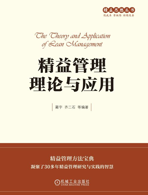 精益管理理论与应用
