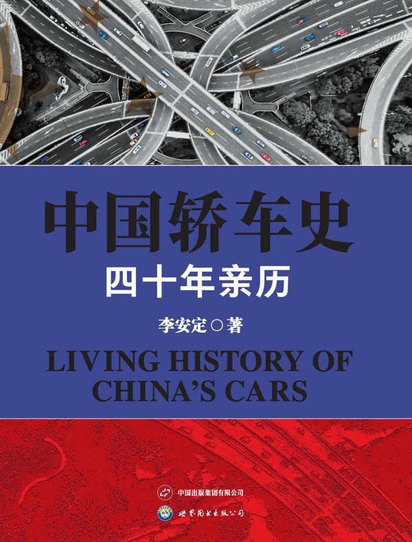 中国轿车史：四十年亲历