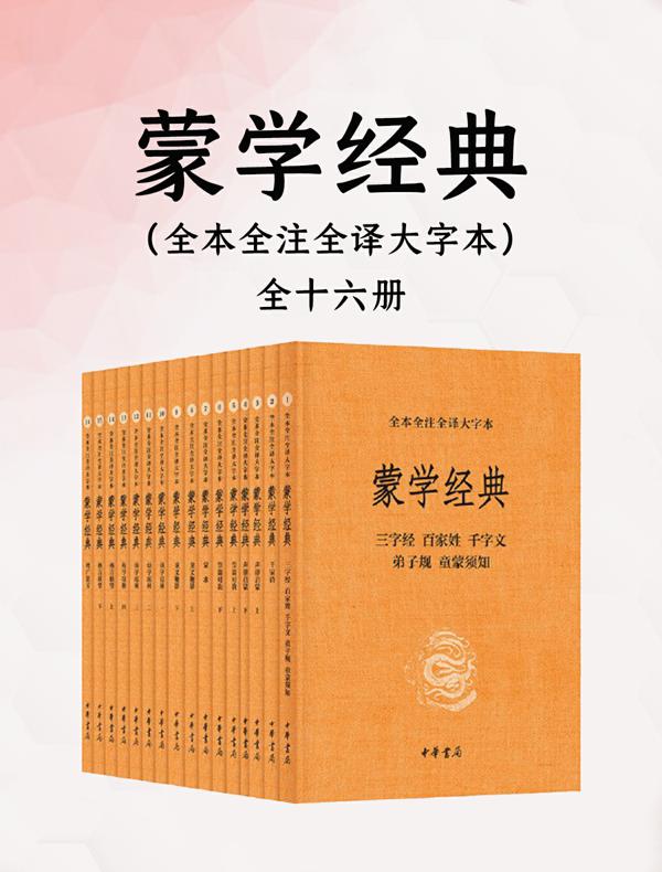 蒙学经典:全本全注全译大字本(全十六册)