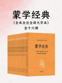 蒙学经典：全本全注全译大字本（全十六册）