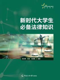 新时代大学生必备法律知识