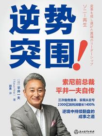 逆势突围：索尼前总裁平井一夫自传