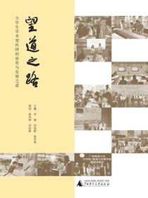 望道之路：大学生学术型社团的培育与发展之道