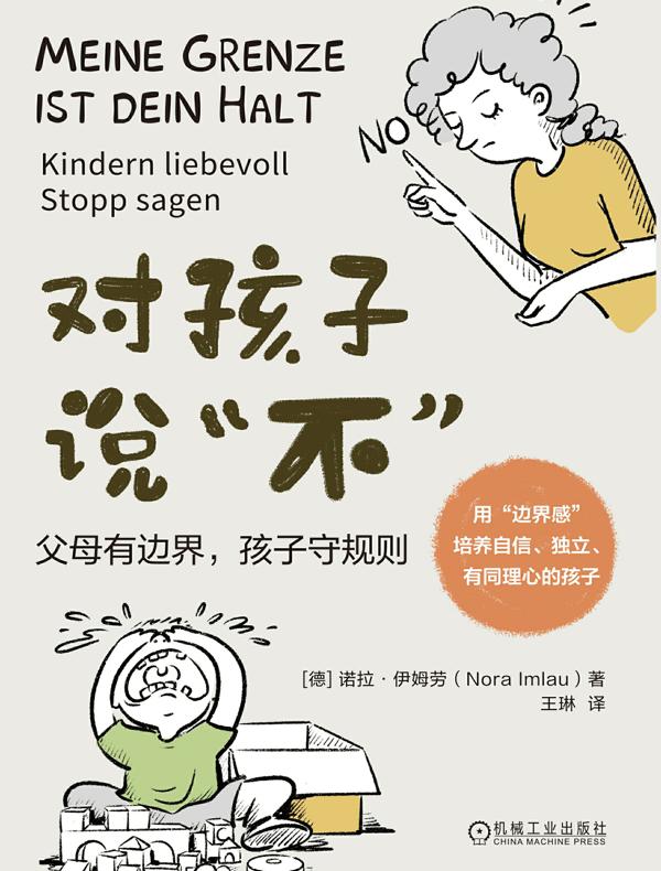对孩子说“不”：父母有边界，孩子守规则