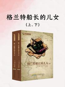 格兰特船长的儿女（凡尔纳科幻经典）（全二册）