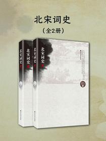 北宋词史（全二册）