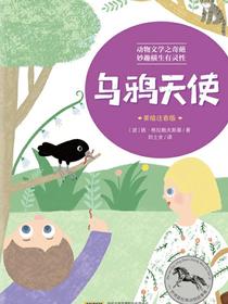 世界最经典动物故事集（注音彩色版）：乌鸦天使