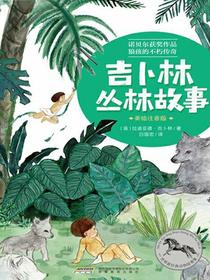 世界最经典动物故事集（注音彩色版）：吉卜林丛林故事