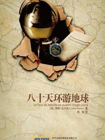 八十天环游地球（凡尔纳科幻经典）